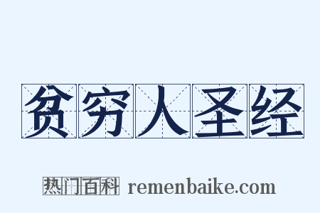 贫穷人圣经是什么意思的图片